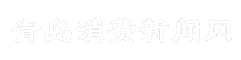 青岛消费新闻网